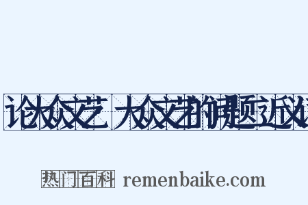 论大众文艺·大众文艺的问题二近义词是什么意思的图片
